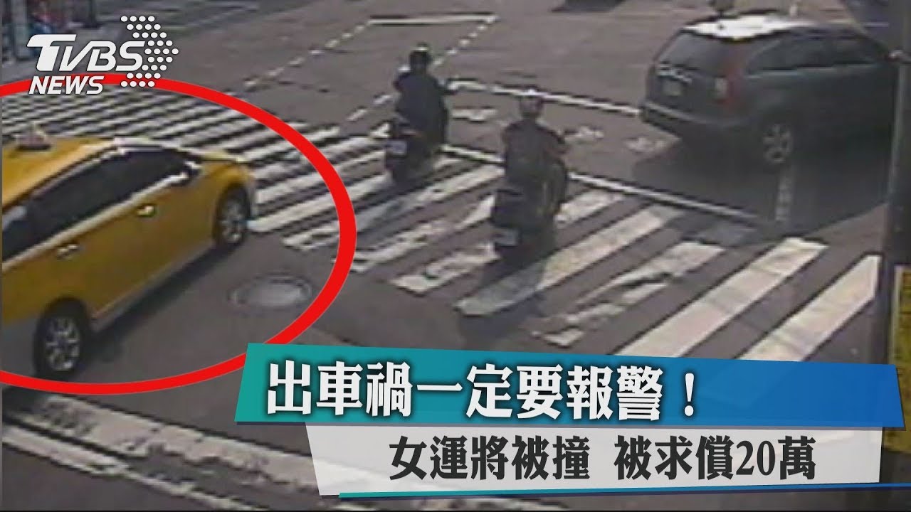 出車禍一定要報警!女運將被撞 被求償20萬