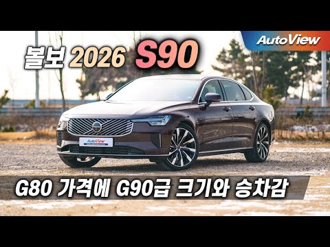 카푸어가 없다는 유일한 세단... 2026 볼보 S90 리뷰 / 오토뷰 로드테스트