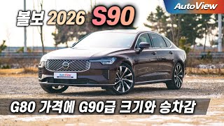 [리뷰] 2026 볼보 S90 / 오토뷰 로드테스트 (Volvo S90 Longwheel Version Roadtest)