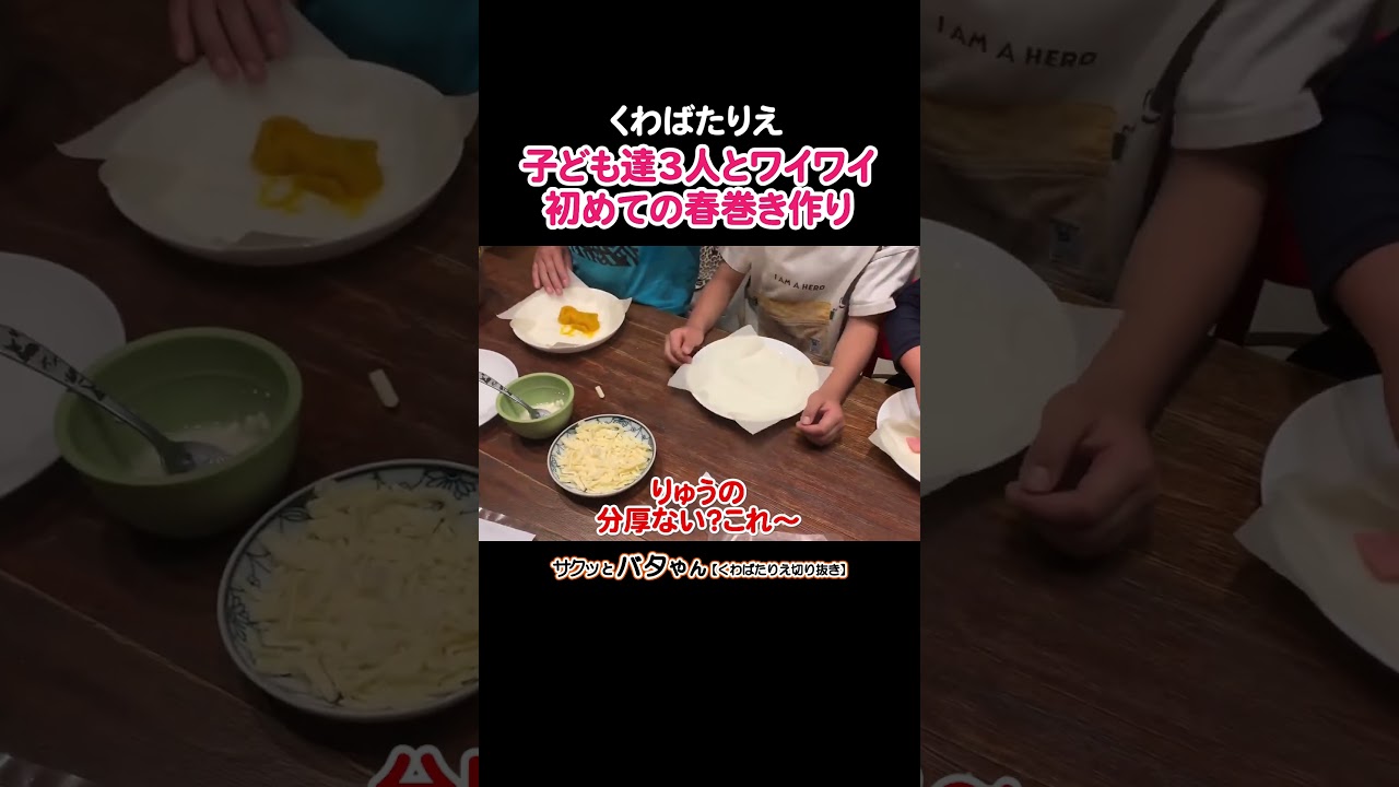 子ども達と家の中での楽しみ方 #初登場 #コロナ禍 #ステイホーム #カボチャの春巻 #小4 #小1 #年中 #くわばたりえ #バタやんちゃんねる #お喋料理2 #切り抜き #shorts