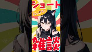 【ショート雑談配信】ちょっとおしゃべりしようぜ！【#雑談 　#ラジオ配信】