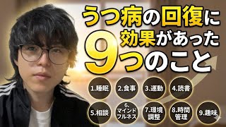 【体験談】うつ病の回復に効果があった9つのこと