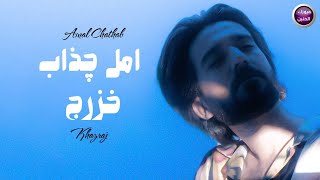 كلمات اغنية امل جذاب خزرج