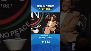해리스, 또 출마? #shorts / YTN