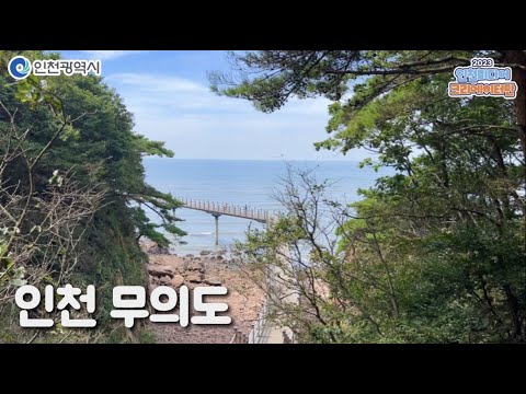 인천시ㅣ힐링의 섬, 무의도 ㅣ