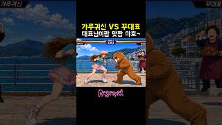 리센느 격투겜 2탄 : 갸루귀신 vs 꾸대표