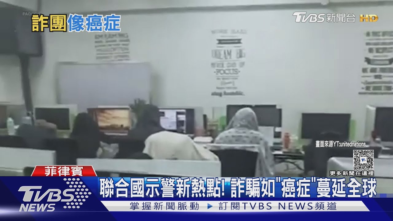 緬甸詐騙園區如毒瘤！　UN：詐騙如癌症蔓延全球50國
