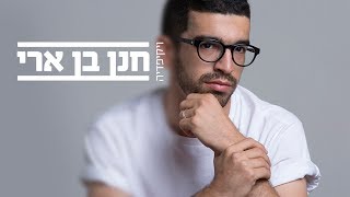 חנן בן ארי – ויקיפדיה (הקליפ הרשמי) - התמונה מוצגת ישירות מתוך אתר האינטרנט יוטיוב. זכויות היוצרים בתמונה שייכות ליוצרה. קישור קרדיט למקור התוכן נמצא בתוך דף הסרטון