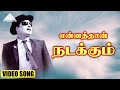 என்னத்தான் நடக்கும் Video Song Panathottam M G Ramachandran Visw