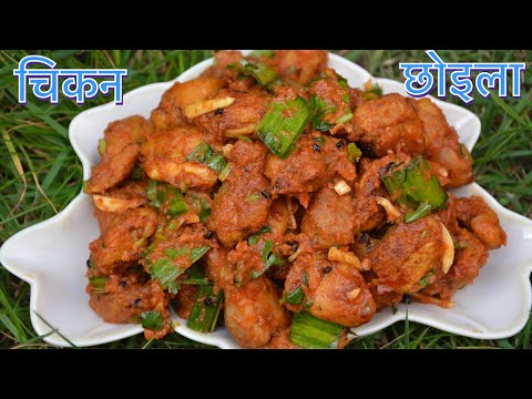 CHICKEN CHOILA RECIPE || HOW TO MAKE CHOILA || NEWARI CUSINE