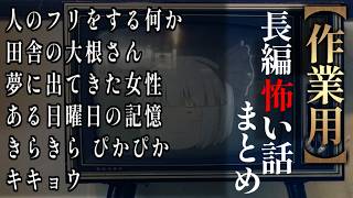 【ゆっくり怖い話】長編怖い話まとめ２９話目【作業用】
