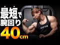【腕囲】最短で腕回りを40cmにする3つのステップ!昔の自分に教えてあげたかったアドバイス!