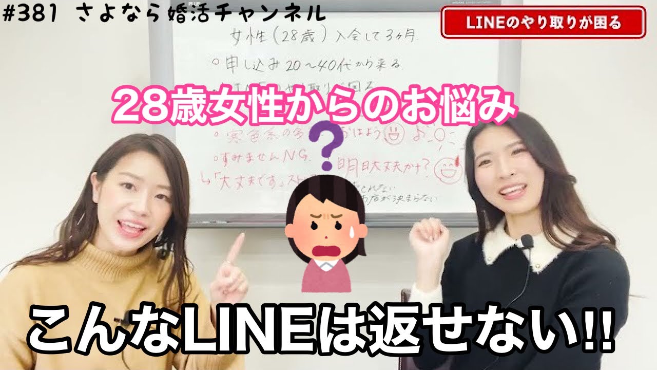 さよ婚#381【婚活】28歳女性、入会後3ヶ月で感じたLINEの難しさ