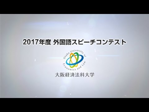 2017年度 大阪経済法科大学 外国語スピーチコンテスト