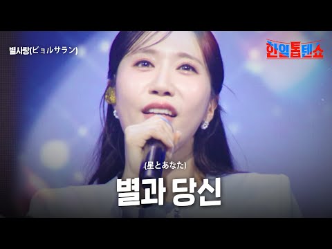 별사랑(ビョルサラン) - 별과 당신(星とあなた)｜한일톱텐쇼 47회