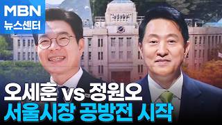 [6·3 지선] 국힘 서울시장 후보에 오세훈…민주 정원오와 맞대결 성사 [MBN 뉴스센터]