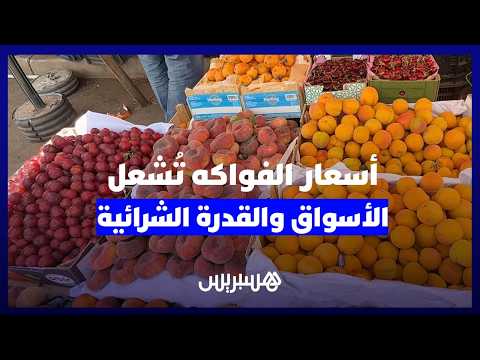 أسعار الفواكه تشعل الأسواق 