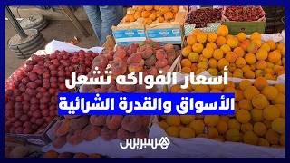 موجة غلاء تضرب الفواكه الموسمية.. والأسر المغربية تئن تحت ضغط الأسعار الملتهبة thumbnail