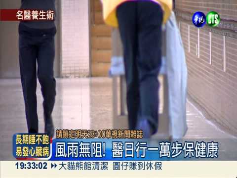 動起來人就不老 日行萬步保健康
