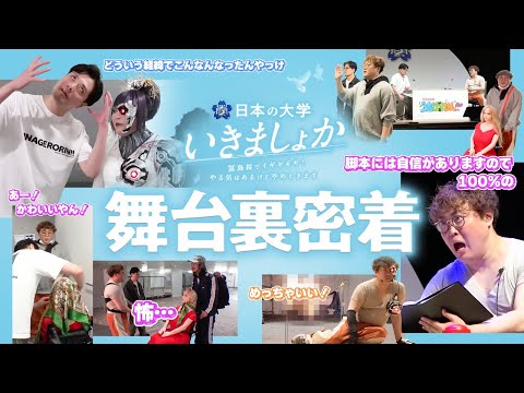 【密着】リハ熱演に恋人との別れ…番組イベント「いきましょか」の舞台裏に完全密着!【マユリカのうなげろりん!!】
