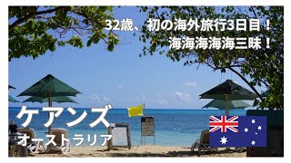 旅行//32歳初海外で海三昧！酔い止めに感謝する日！
