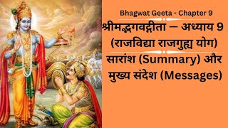 Bhagwat Geeta - Chapter 9. श्रीमद्भगवद्गीता — अध्याय 9.