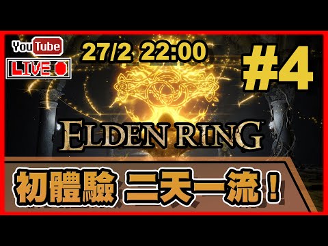 🔴【Elden Ring】Day 4 目標：太刀二刀流！ 📅27-2-2022 22:00