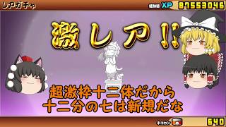【ゆっくり実況】にゃんこ大戦争　２０１８忘年会ガチャでJKさくらをゲットしたい！