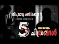 5 MUST WATCH MALAYALAM CRIME THRILLER MOVIES MOVIE DIARIES MALAYALAM
