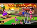 పల్లెటూరు Vs పట్నం కోడళ్ళు Atta Vs Kodalu Telugu Stories T