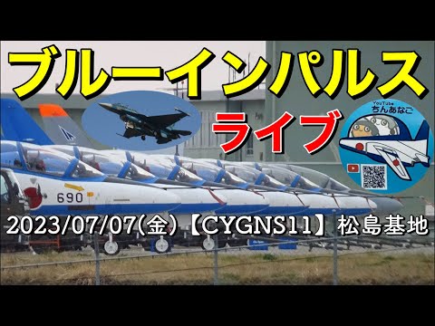 2023年 松島基地 ブルーインパルス訓練 YouTubeライブ配信アーカイブ 2のサムネイル