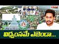 విధ్వంసమే ఎజెండా YSRCP Leader EX CM YS Jagan Mohan Reddy AP23 NEWS Dai