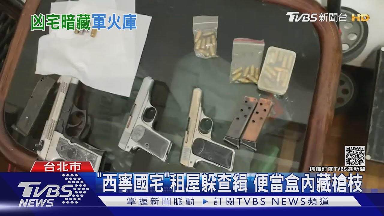 租金低、住戶少!嫌犯租「西寧國宅」躲查緝 便當盒搜出槍枝