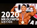 김성환 로드투올림피아2020티저영상│Road to Olympia 2020