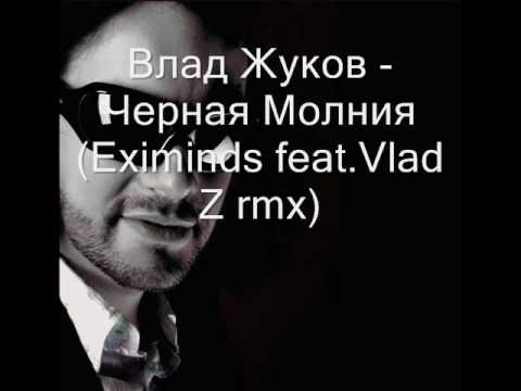 Влад Жуков - Черная Молния (Eximinds feat.Vlad Z rmx).WMV