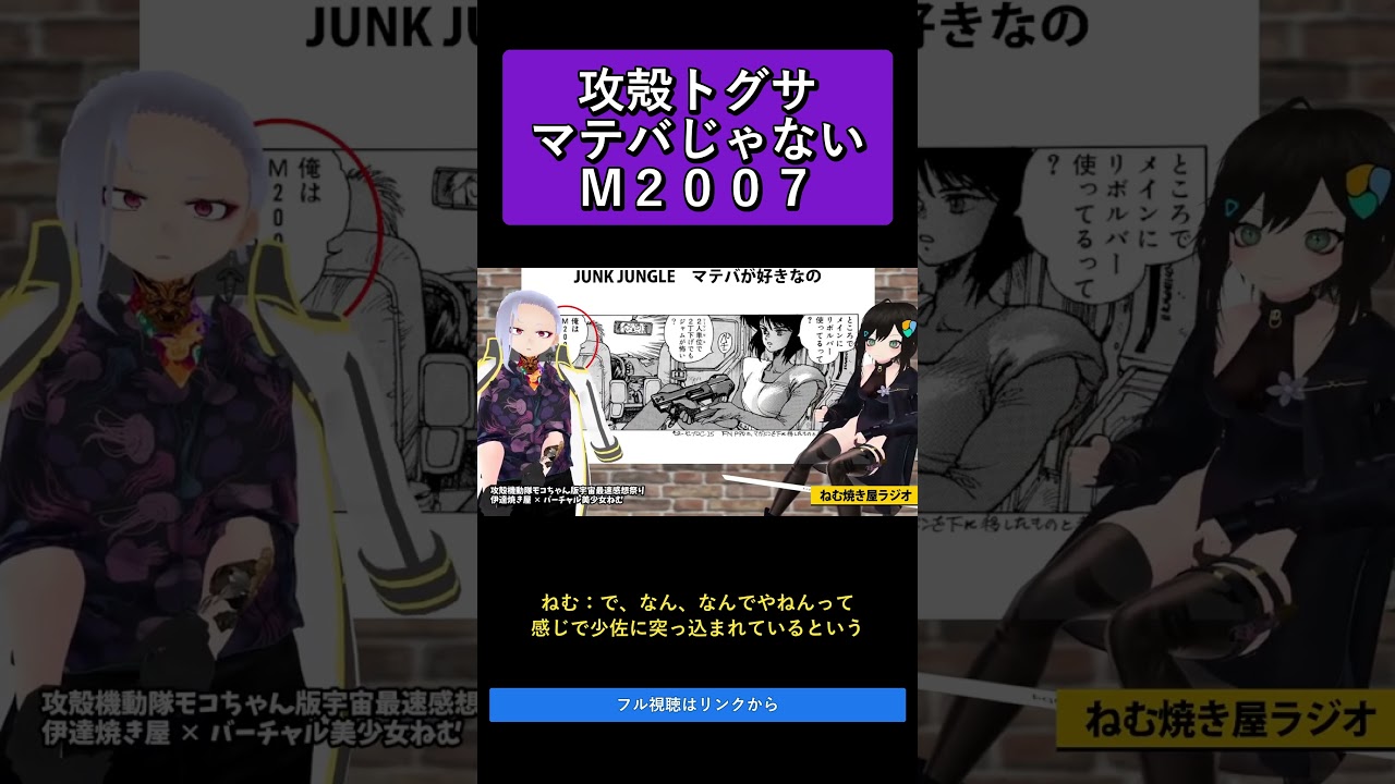 攻殻トグサマテバじゃないＭ２００７   攻殻機動隊モコちゃん版宇宙最速感想祭り【ねむ焼き屋ラジオ #19】