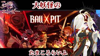 #2【BALL x PIT】ころころ～【大妖怪のたまころらいふ】