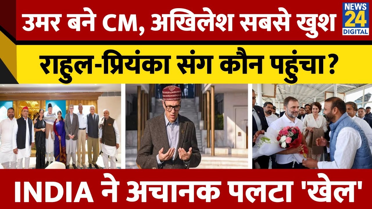 J&K Oath Ceremony: Omar Abdullah बने नए CM, Rahul-Priyanka-Akhilesh संग कौन कौन हुए शामिल?