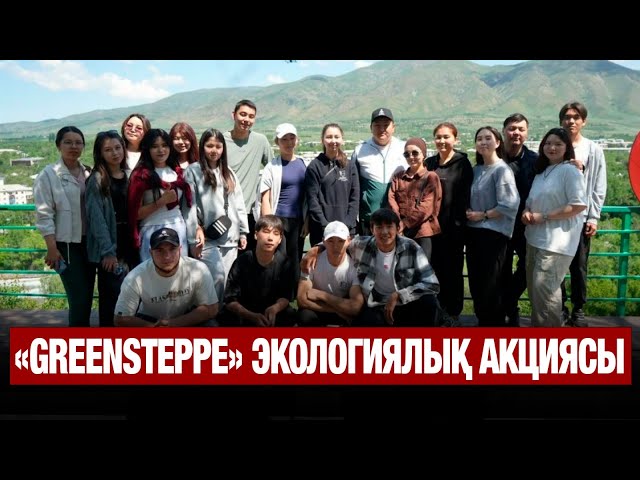 Жетісу облысында «GreenSteppe» экологиялық акциясы өтті