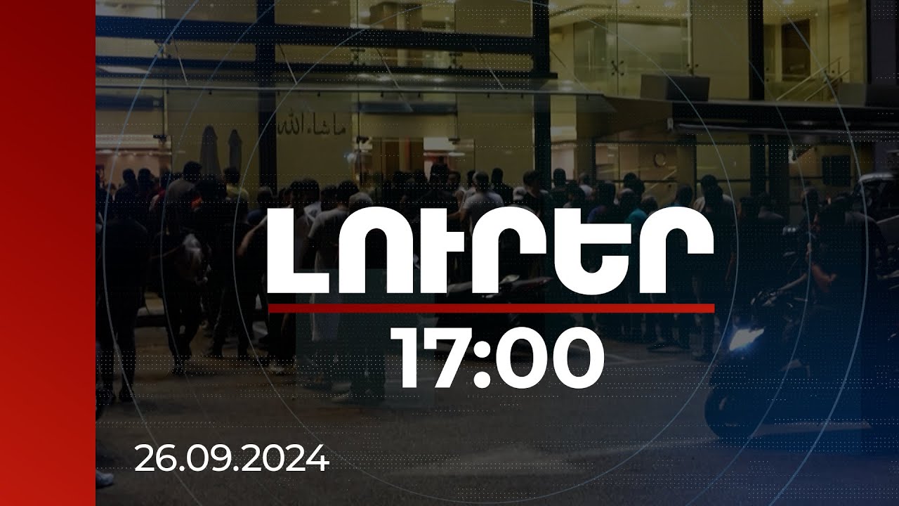 Լուրեր 17:00 |Լիբանանում որոշ հայ ընտանիքներ սկսել են տեղափոխվել ավելի անվտանգ շրջաններ. մանրամասներ