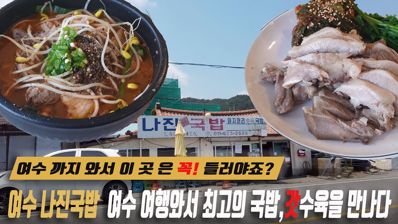 성시경 먹을텐데 극찬! 여수 나진국밥 갓수육 맛과 오후 1시 마감 꿀팁 정리