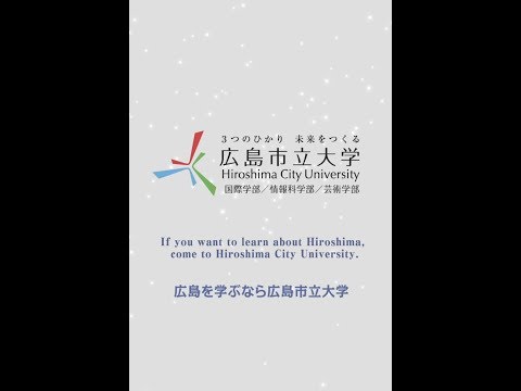 情報工学科 ３つのひかり　未来をつくる　広島市立大学「CM」～いろんな「ひろしま」編～
