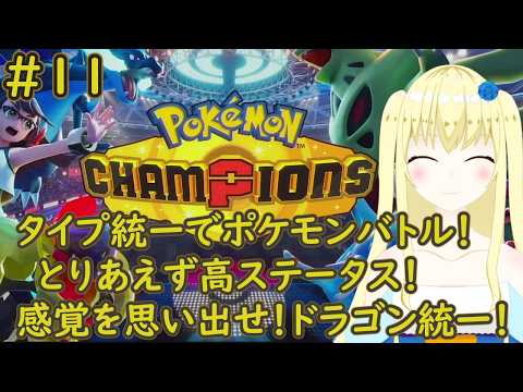 【加賀美アイラ】対戦勢待望の新作！レッツポケモンバトル！11【ポケモン】
