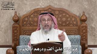 2868 - قول له عليَّ ألفٌ ودرهم أو نحوه - عثمان الخميس