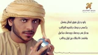 كلمات اغنية حبك بقلبي حربي العامري