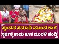 ಸ್ಪಂದನ ಸಮಾಧಿ ಮುಂದೆ ಕಾಗೆಸ್ಪರ್ಶಕ್ಕೆ ಕಾ