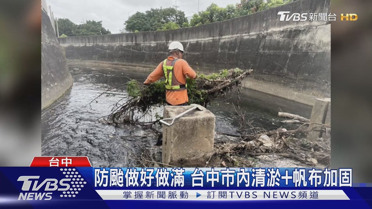 防颱做好做滿 台中市內清淤+帆布加固