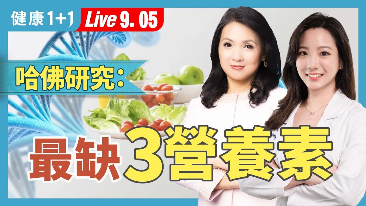 吃飽不等於營養夠！全球過半人口最缺乏的「三大營養素」男性更缺？【營養師 蔡宜方｜健康1+1 JoJo】（2025.9.5）｜健康1+1 · 直播
