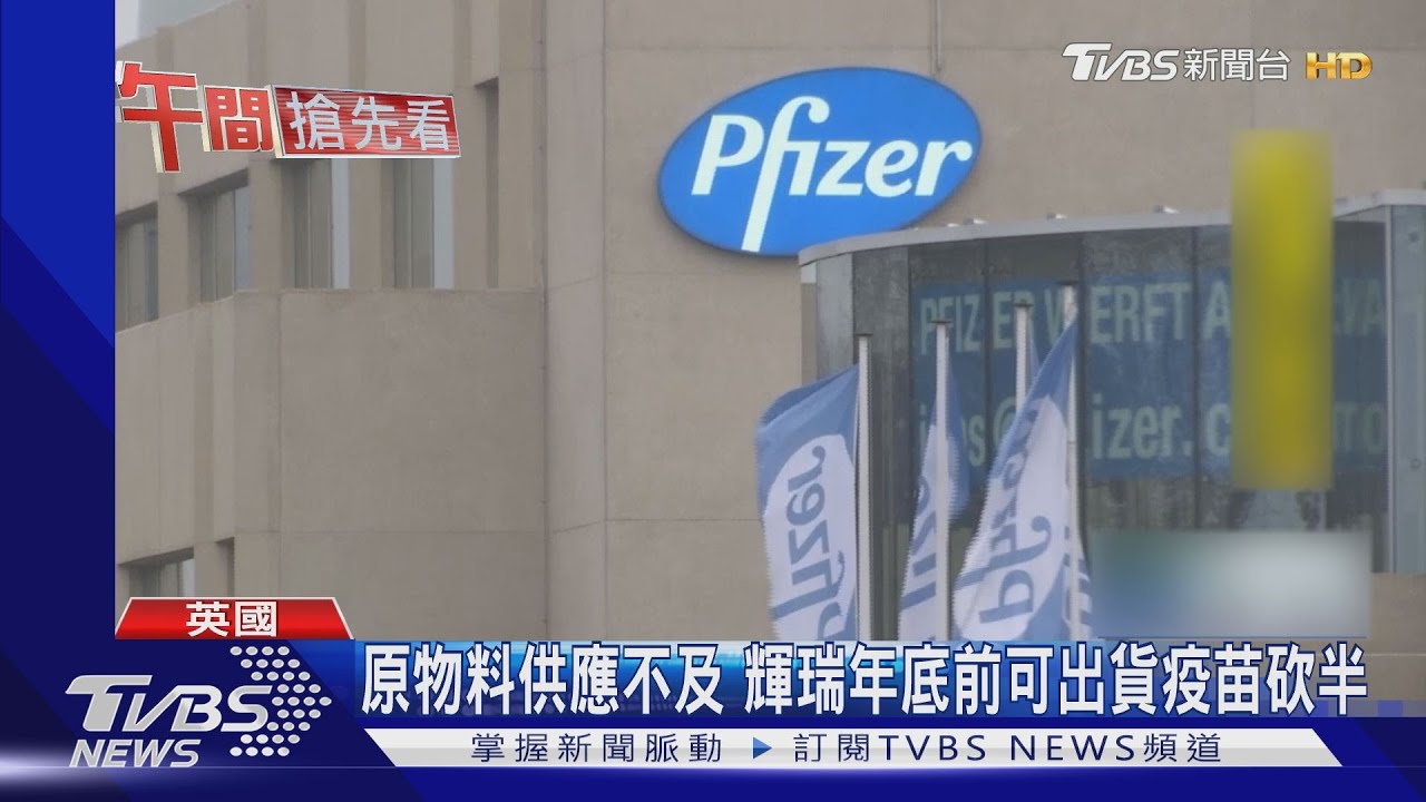 原物料供應不及　輝瑞疫苗今年出貨目標腰斬