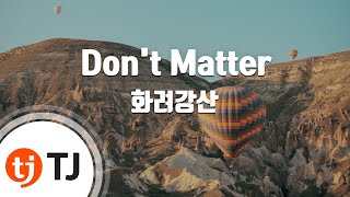 [TJ노래방 / 멜로디제거] Don't Matter - 화려강산 (Hualyeogangsan) / TJ Karaoke